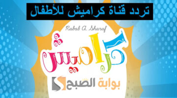 تردد قناة كراميش للأطفال 2024