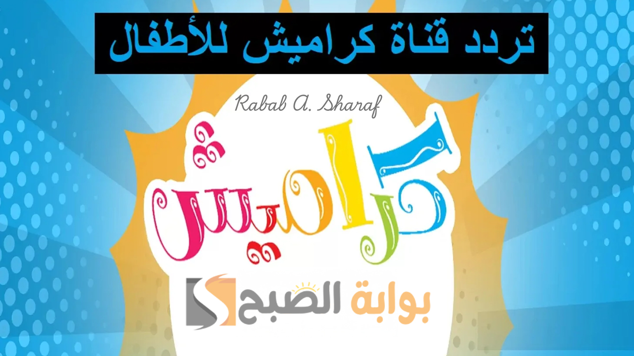 "نزلها وأبسط عيالك".. تردد قناة كراميش للأطفال 2024 نايل وعربسات ومميزاتها الرائعة 2 “نزلها وأبسط عيالك”.. تردد قناة كراميش للأطفال 2024 نايل وعربسات ومميزاتها الرائعة