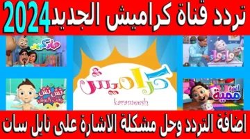 تردد قناة كراميش للأطفال 2025