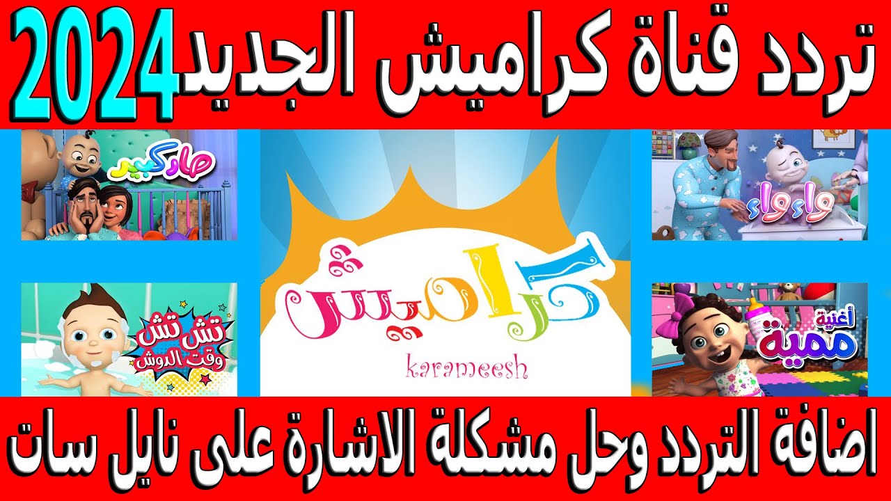 “فرحي أولاد بالكرتون الرائع” .. تردد قناة كراميش الجديد 2024 على النايل سات والعرب سات وأهم ما يميز القناة