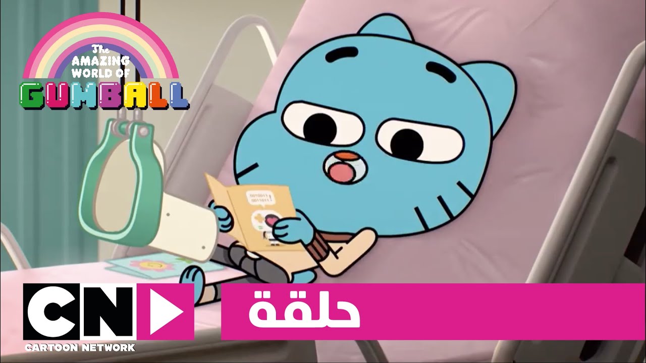 “عالم غامبول المدهش” تردد قناة كرتون نتورك بالعربية الجديد 2024 على النايل سات بالجودة العالية