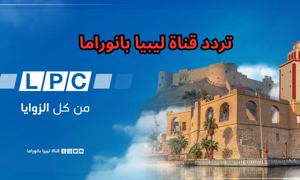 “استقبل الآن”.. تردد قناة ليبيا بانوراما الجديد libya panorama على النايل سات 2024