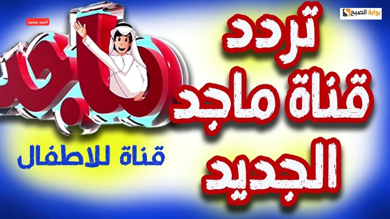 طريقة ضبط تردد قناة ماجد 2025 بكل سهولة