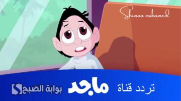 تردد قناة ماجد للأطفال