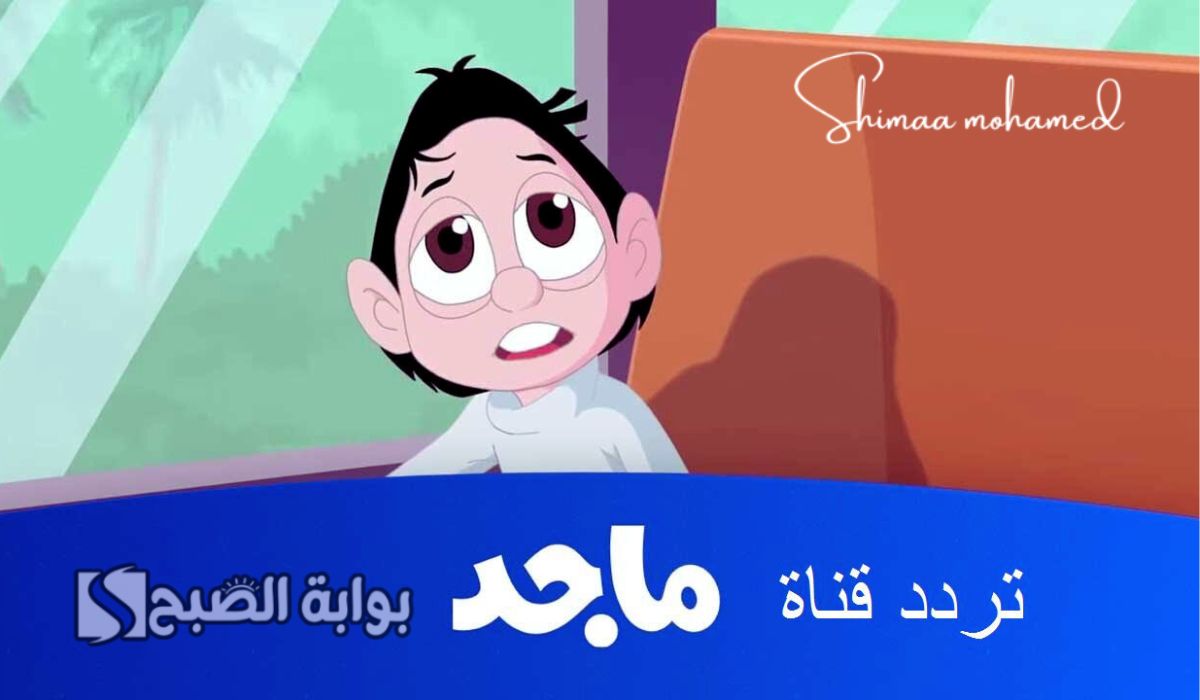 اضبط تردد قناة ماجد للأطفال 2024 على النايل سات وعرب سات لمتابعة أفلام الكرتون 5 اضبط تردد قناة ماجد للأطفال 2024 على النايل سات وعرب سات لمتابعة أفلام الكرتون