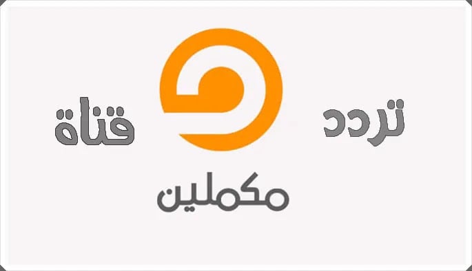 اضبط تردد قناة مكملين على نايل سات وعرب سات بجودة مميزة