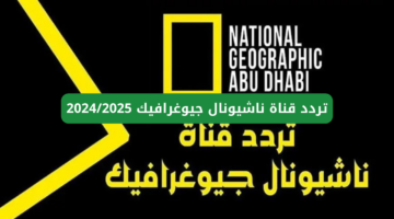 تردد قناة ناشيونال جيوغرافيك 3