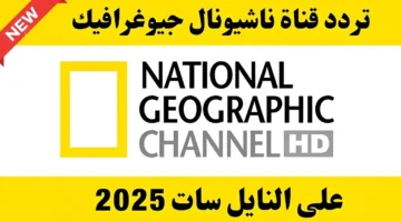 تردد قناة ناشيونال جيوغرافيك