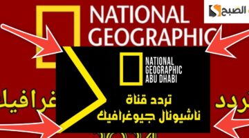 تردد قناة ناشيونال جيوغرافيك ابو ظبي
