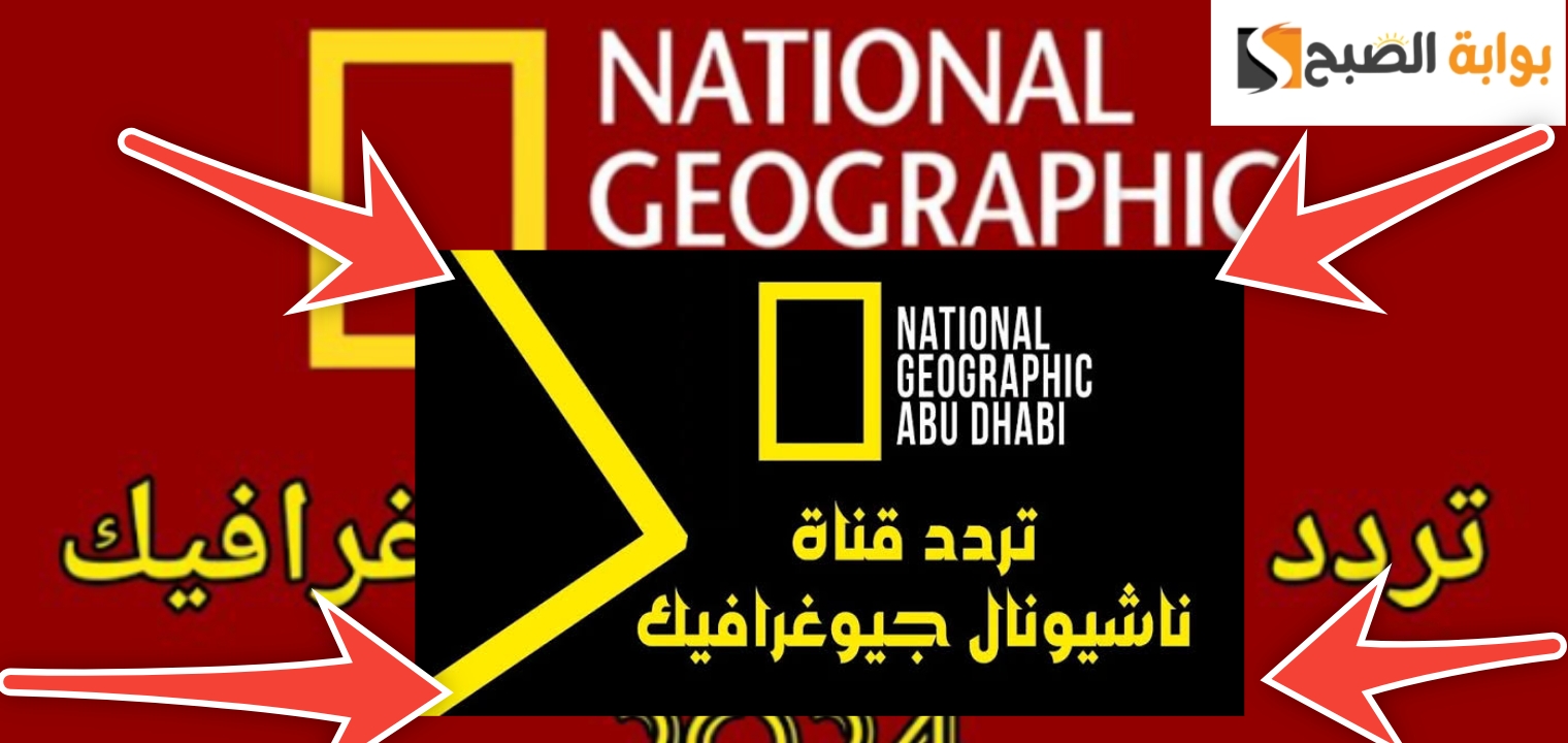 حمل الآن قناة ناشيونال جيوغرافيك بالتردد الجديد وتابع أقوى برامج الطبيعة 2 حمل الآن قناة ناشيونال جيوغرافيك بالتردد الجديد وتابع أقوى برامج الطبيعة