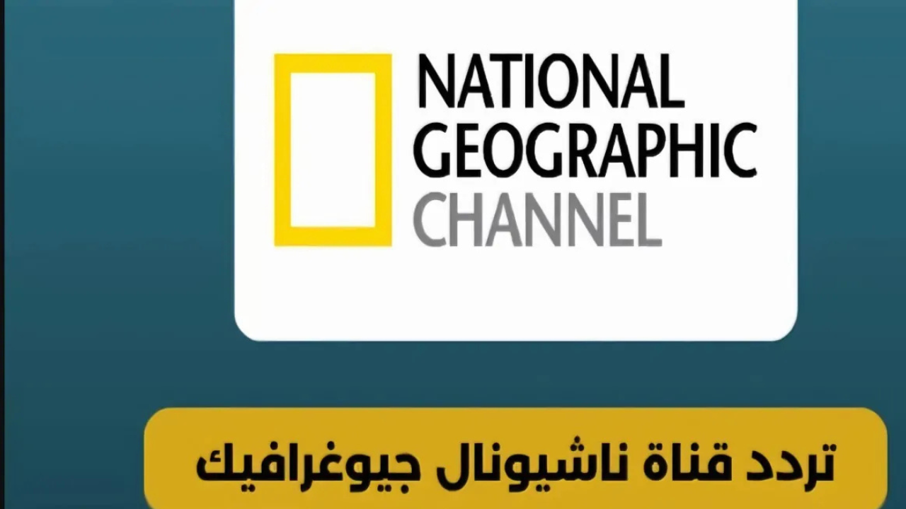 استقبل تردد قناة ناشيونال جيوغرافيك نايل سات 2024 بجودة عالية HD