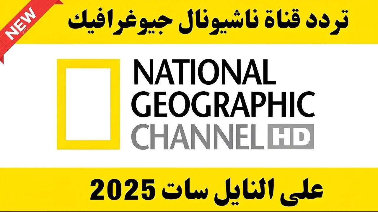 استقبل تردد قناة ناشيونال جيوغرافيك على النايل سات والعرب سات.. تابع أهم البرامج الوثائقية مشوقة”