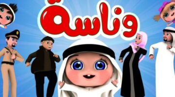 تردد قناة وناسة 4