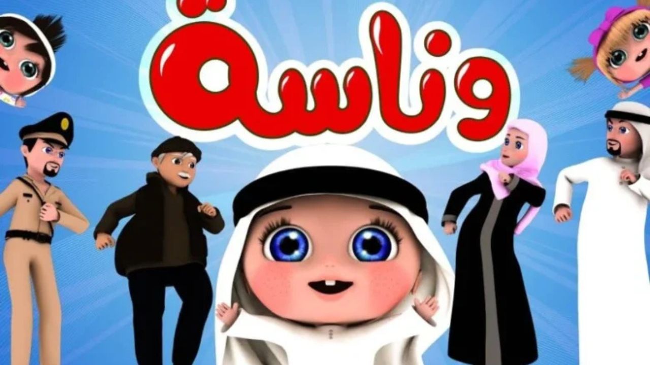 متابعة لولو الشطورة.. تردد قناة وناسة والاستمتاع بأغاني وأناشيد مميزة للأطفال 2 متابعة لولو الشطورة.. تردد قناة وناسة والاستمتاع بأغاني وأناشيد مميزة للأطفال