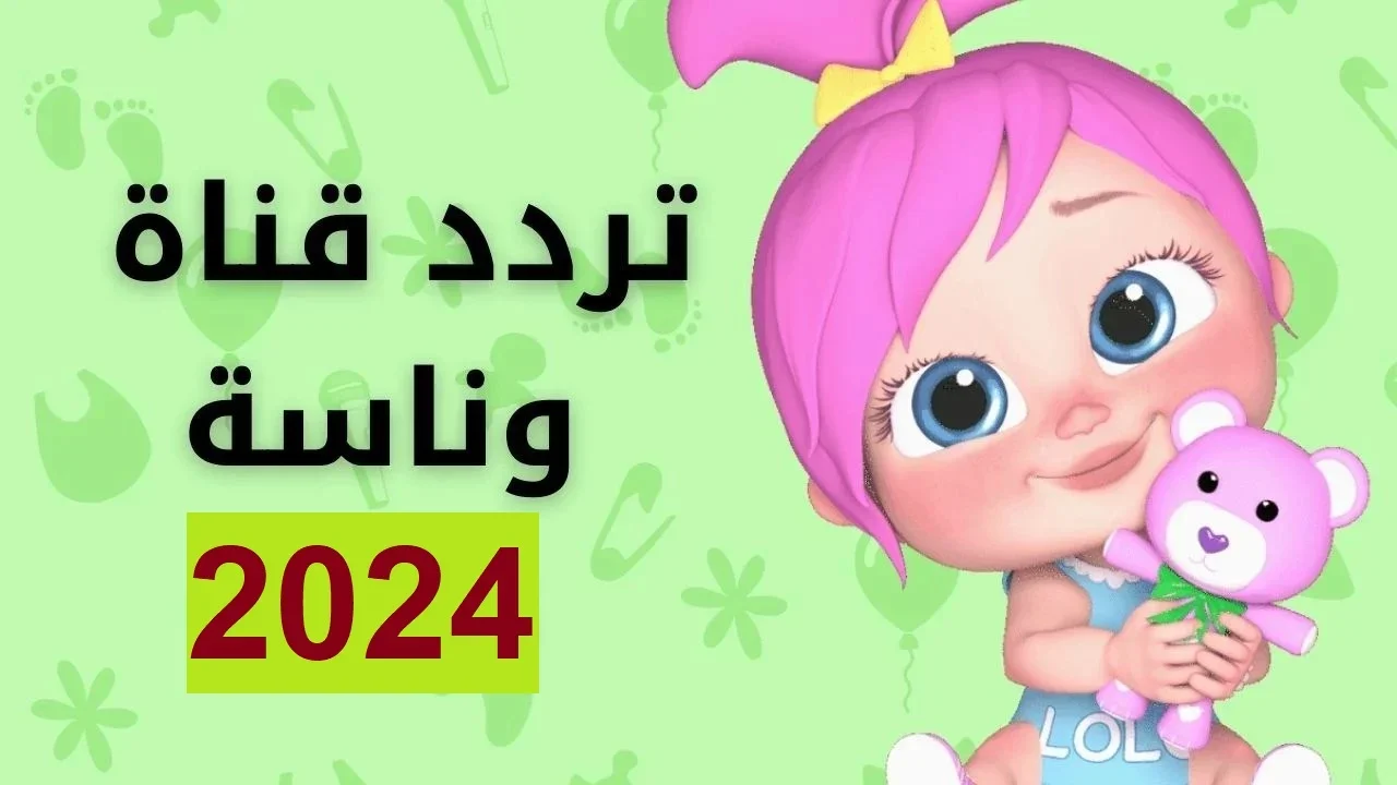 يالولو في نونو.. تردد قناة وناسة Wanasah TV 2024 الجديد وخطوات ضبطها بكل سهولة 5 يالولو في نونو.. تردد قناة وناسة Wanasah TV 2024 الجديد وخطوات ضبطها بكل سهولة
