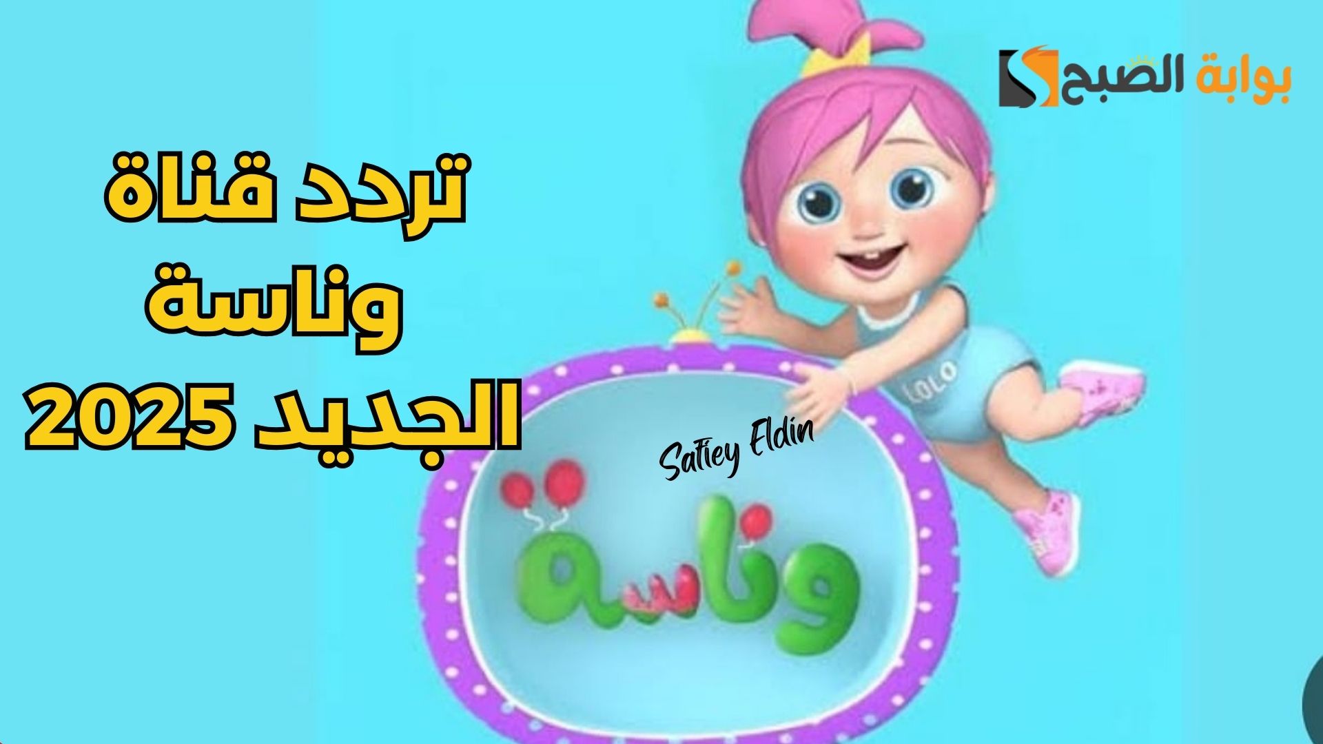 جديد وحصري.. تردد قناة وناسة الجديد 2025 wanasat baby لمتابعة أغاني لولو