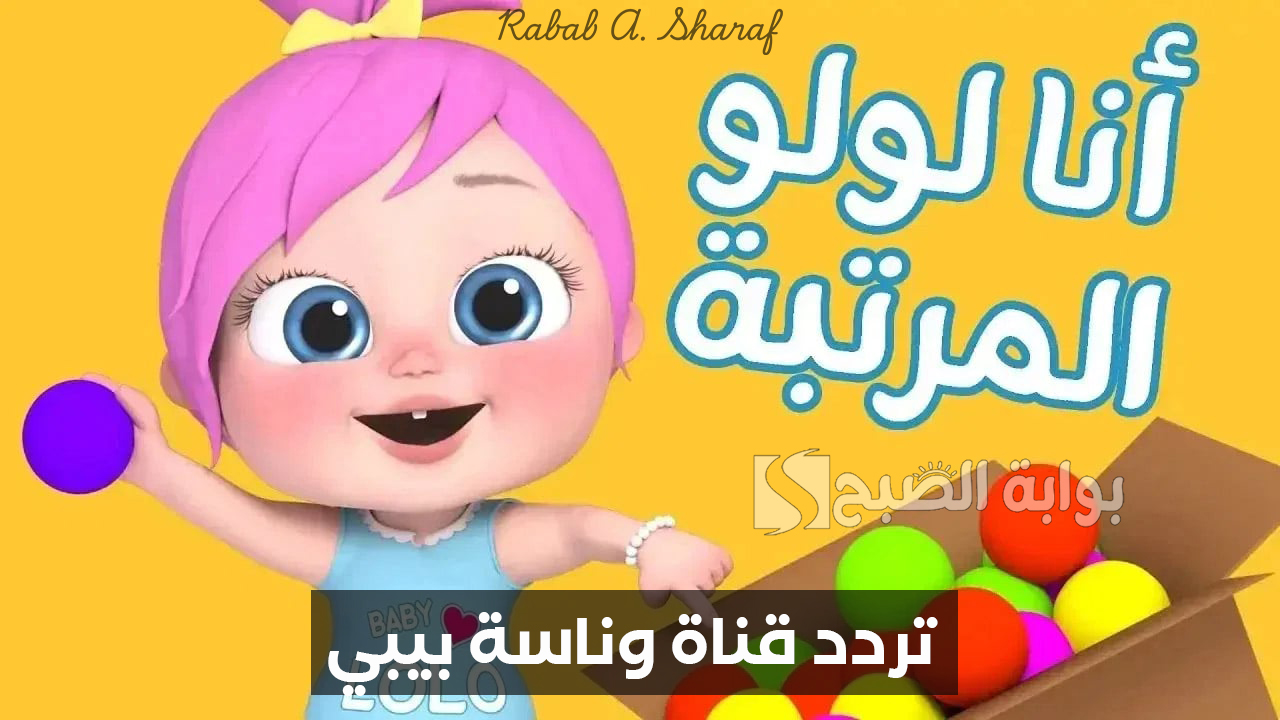 "أنا لولو المرتبة".. تردد قناة وناسة بيبي الجديد 2024 وأشهر اغاني WanasahTV ومزاياها 2 “أنا لولو المرتبة”.. تردد قناة وناسة بيبي الجديد 2024 وأشهر اغاني WanasahTV ومزاياها