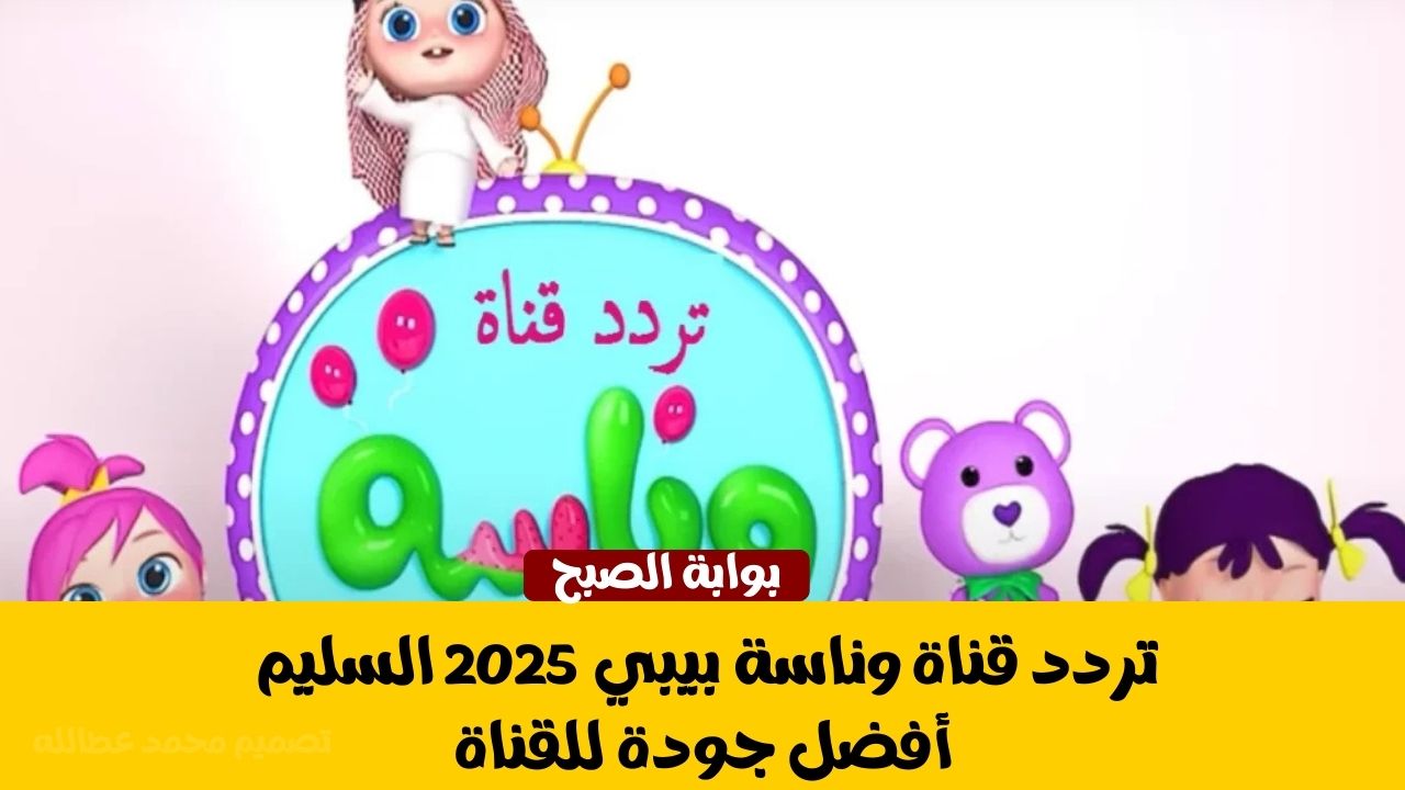 تردد قناة وناسة بيبي 2025 السليم .. أفضل جودة للقناة