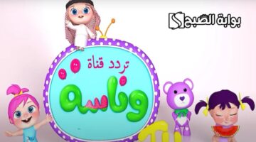 تردد قناة وناسة بيبي الجديد