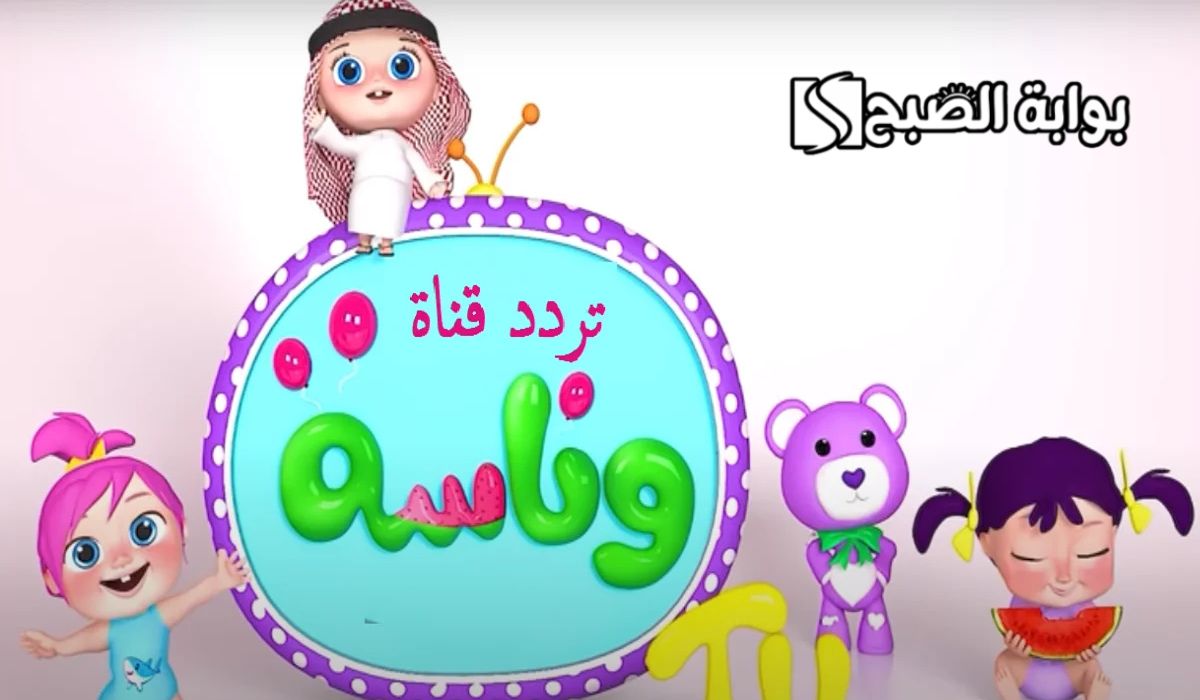 اضبط تردد قناة وناسة بيبي الجديد 2024.. لمتابعة أحدث أغاني الأطفال 5 اضبط تردد قناة وناسة بيبي الجديد 2024.. لمتابعة أحدث أغاني الأطفال