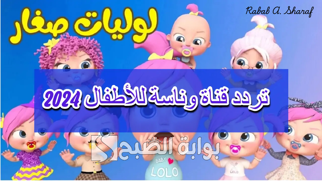 "الخيار الأمثل للأطفال".. تردد قناة وناسة بيبي الجديد 2024 Wanasah TV نايل وعربسات 5 “الخيار الأمثل للأطفال”.. تردد قناة وناسة بيبي الجديد 2024 Wanasah TV نايل وعربسات