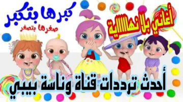 تردد قناة وناسة بيبي جميع الأقمار الصناعية 1024x574 1