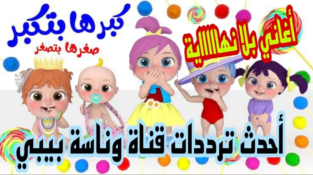 سلي أطفالك طوال اليوم مع أغاني لولو..تردد قناة وناسه الجديد 2025-2024 wanasah tv على جميع الأقمار الصناعية 5 سلي أطفالك طوال اليوم مع أغاني لولو..تردد قناة وناسه الجديد 2025-2024 wanasah tv على جميع الأقمار الصناعية