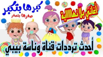 تردد قناة وناسة بيبي جميع الأقمار الصناعية