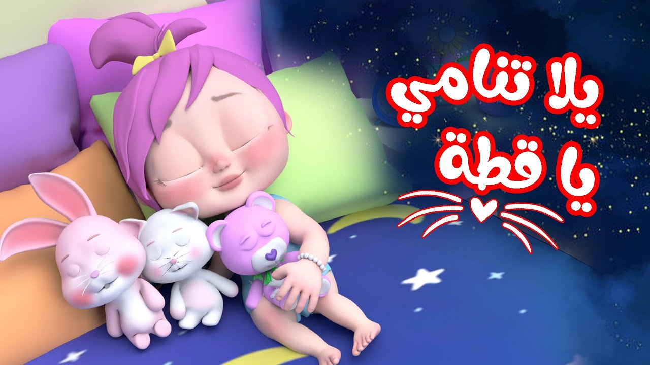 “يلا تنامي يا قطة” تردد قناة وناسة بيبي على النايل سات لتسلية أطفالك مع لولو