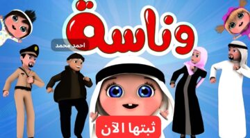 تردد قناة وناسة على نايل وعرب سات 2024 Wanasa Tv