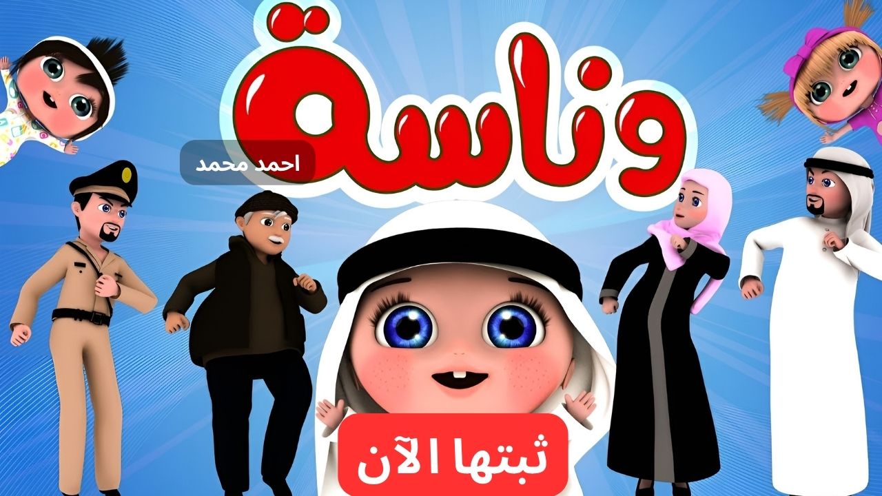 لمحتوى مفيد ومسلي.. تردد قناة وناسة 2024 Wanasah TV على النايل سات وعرب سات وخطوات الاستقبال 5 لمحتوى مفيد ومسلي.. تردد قناة وناسة 2024 Wanasah TV على النايل سات وعرب سات وخطوات الاستقبال