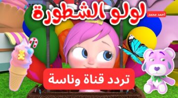 تردد قناة وناسة للأطفال 2024
