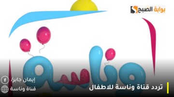 تردد قناة وناسة للاطفال 1280x720 1