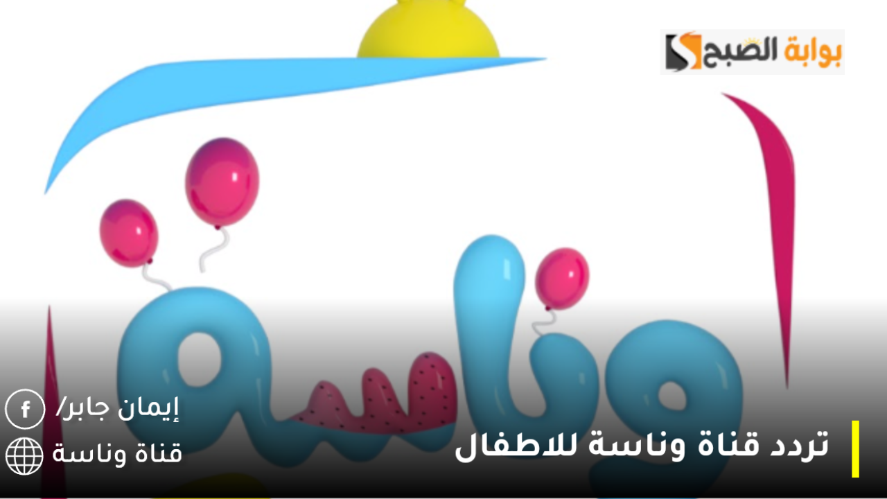 تردد قناة وناسة للاطفال الجديد 2025| ثبتها بـ4 خطوات للاستمتاع بأغاني لولو الشطورة على مدار الساعة