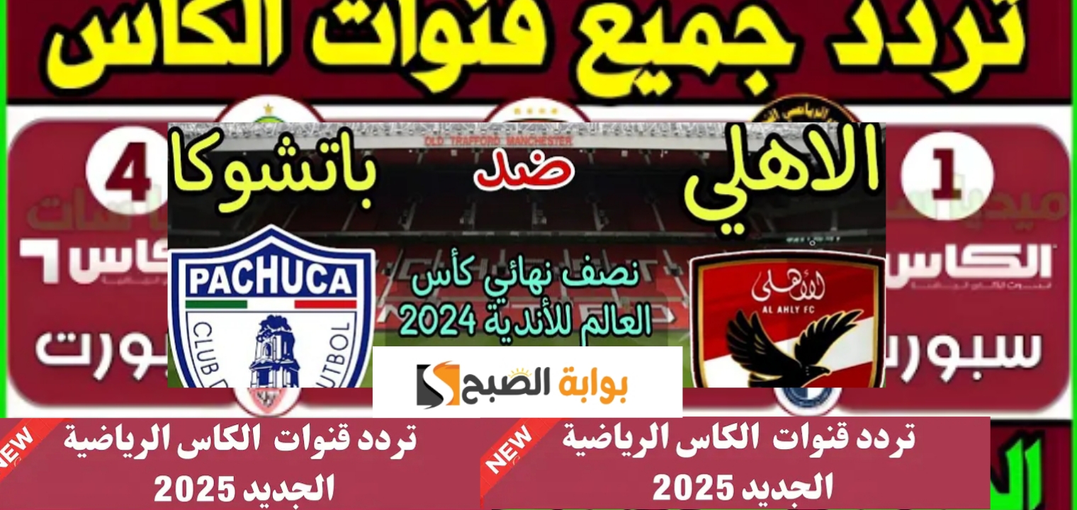 تردد قناة الكأس القطرية الرياضية الناقلة لمباراة الأهلي وباتشوكا في كأس القارات للأندية 2024 2 تردد قناة الكأس القطرية الرياضية الناقلة لمباراة الأهلي وباتشوكا في كأس القارات للأندية 2024