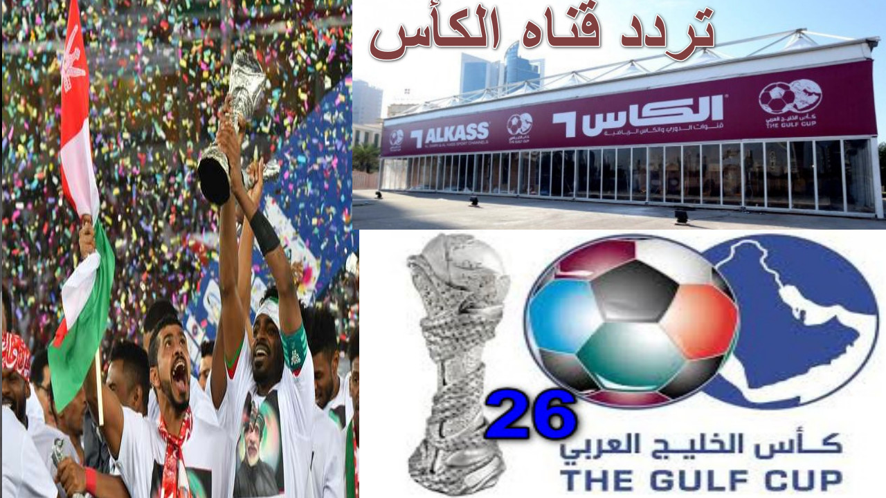 “تابع أجواء المنافسة الخليجية المثيرة” تردد قناة الكأس الناقلة لجميع مباريات كأس الخليج 26… احجز مقعدك بيبتك مع أقوى اللحظات الكروية