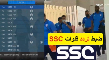 تردد قنوات SSC