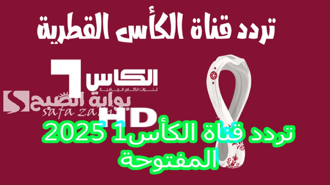 “1 Alkass One HD” تردد قناة الكأس1 2025 المفتوحة على نايل سات لمتابعة مباريات خليجي 26 بجودة عالية للصوت والصورة