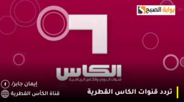 تردد قنوات الكاس القطرية 1280x720 1