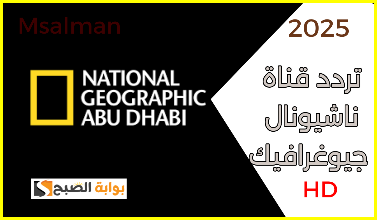 سحر البرية الجامحة.. تردد قناة ناشيونال جيوغرافيك أبو ظبي 2025 نايل سات HD