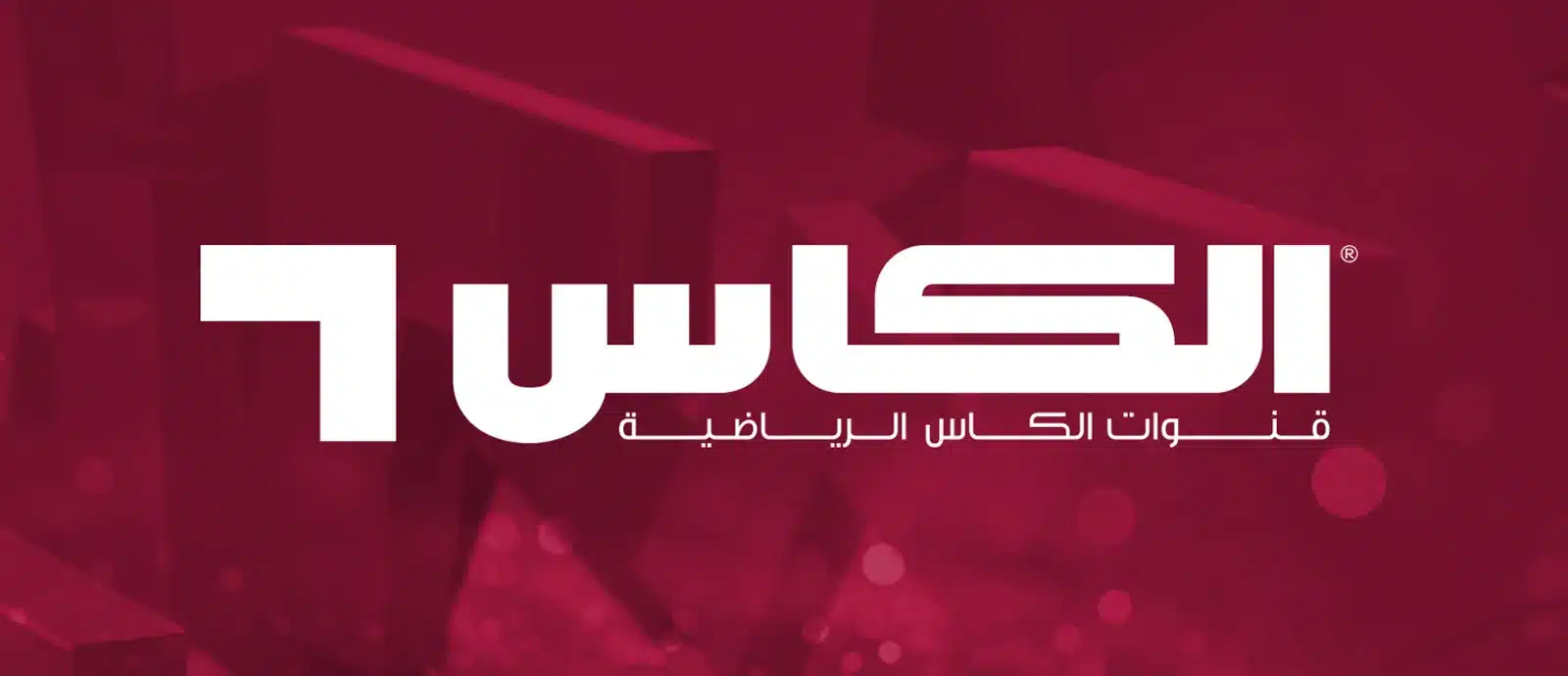تردد قناة الكأس الرياضية Alkass HD لمتابعة أحدث المباريات