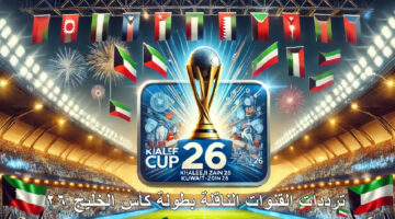 ترددات القنوات الناقلة بطولة كأس الخليج 26
