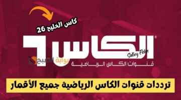 ترددات قنوات الكاس