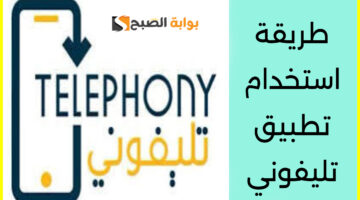 تسجيل الهاتف في تطبيق تليفوني