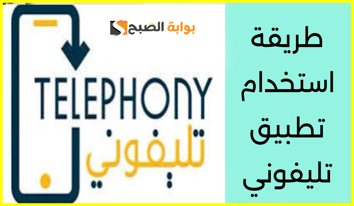 خطوات تسجيل الهاتف في تطبيق تليفوني.. اعرف هل هاتفك مسجل أم لا 6 خطوات تسجيل الهاتف في تطبيق تليفوني.. اعرف هل هاتفك مسجل أم لا
