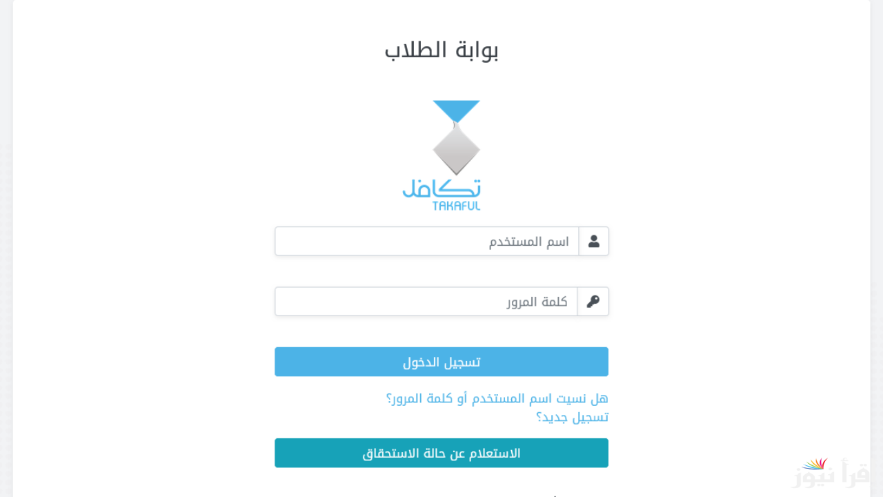 "takaful.org.sa" رابط تسجيل تكافل للطلاب للعام الدراسي 1447 .. وهذا الموعد النهائي للتسجيل 5 “takaful.org.sa” رابط تسجيل تكافل للطلاب للعام الدراسي 1447 .. وهذا الموعد النهائي للتسجيل