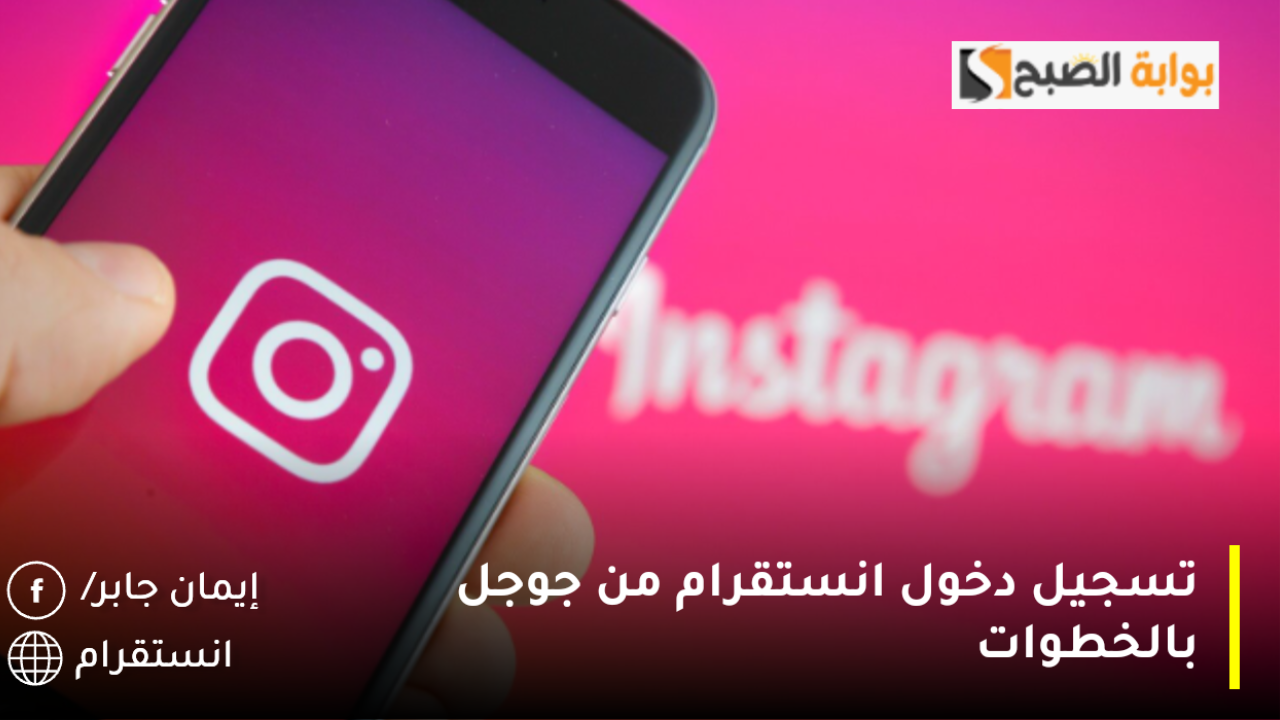 تسجيل دخول انستقرام من جوجل بالخطوات 2025 instagram طريقة تعطيل حساب انستقرام بشكل مؤقت