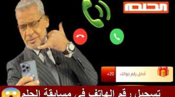 تسجيل رقم الهاتف في مسابقة الحلم 2