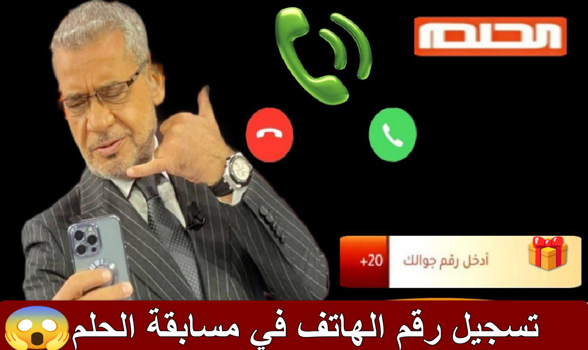 "فرصتك لتغيير حياتك" تسجيل رقم الهاتف في مسابقة الحلم... دليل شامل بكل التفاصيل لاتفوت فرصتك 5 “فرصتك لتغيير حياتك” تسجيل رقم الهاتف في مسابقة الحلم… دليل شامل بكل التفاصيل لاتفوت فرصتك
