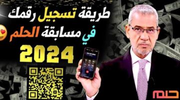 تسجيل رقم الهاتف في مسابقة الحلم 2024